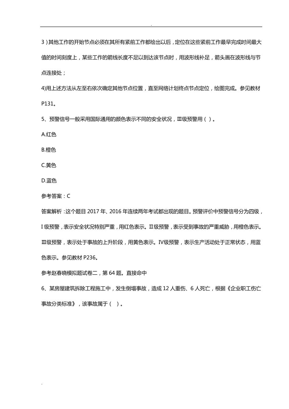 2017一建管理真题答案_第3页