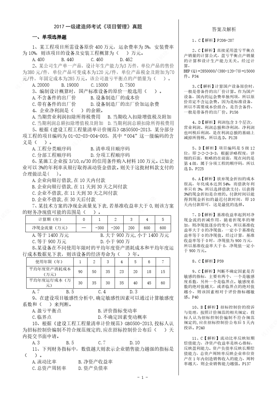 2017一建经济真题及答案(已排版)_第1页