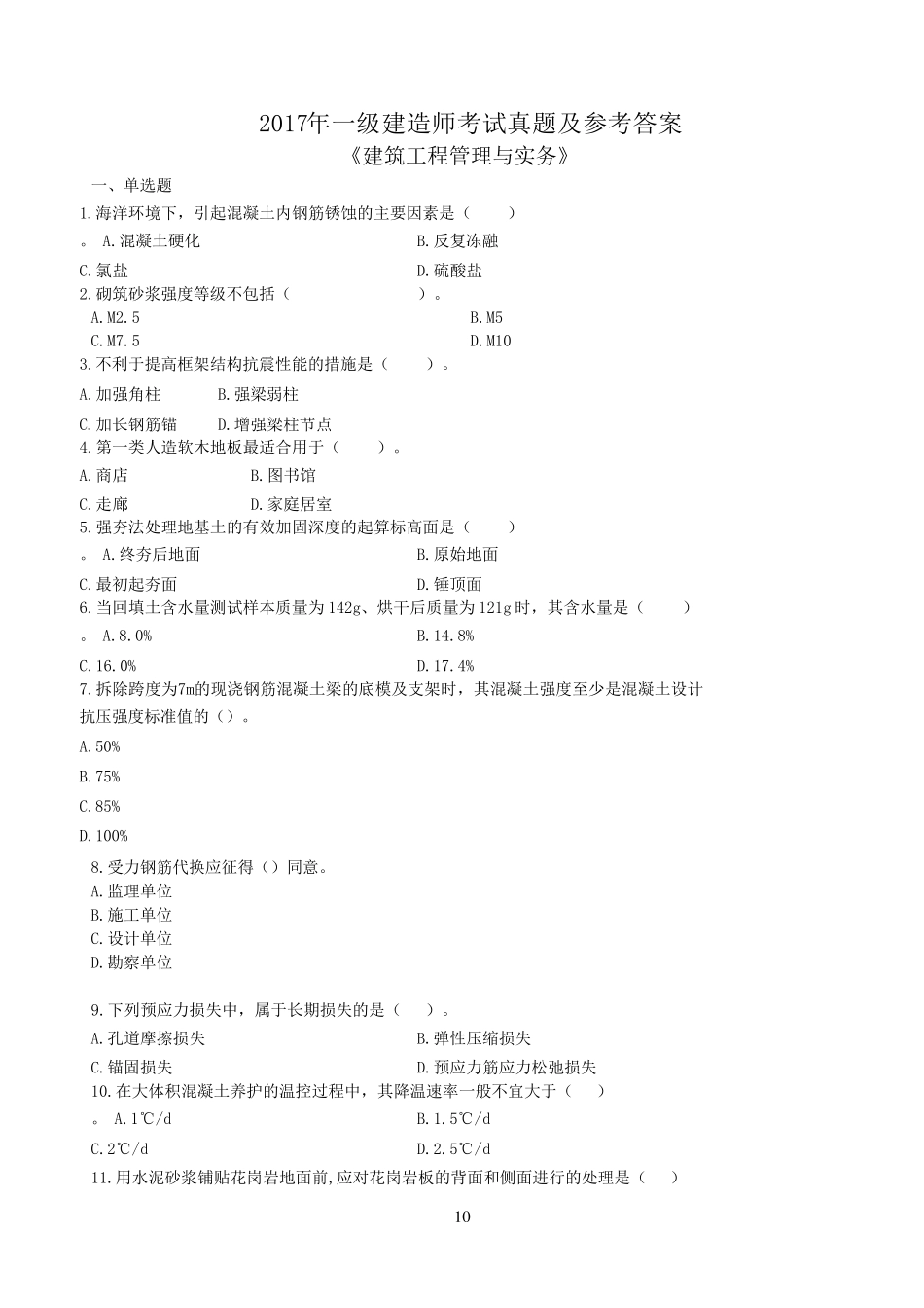 2017一级建造师建筑实务真题及答案解析_第1页