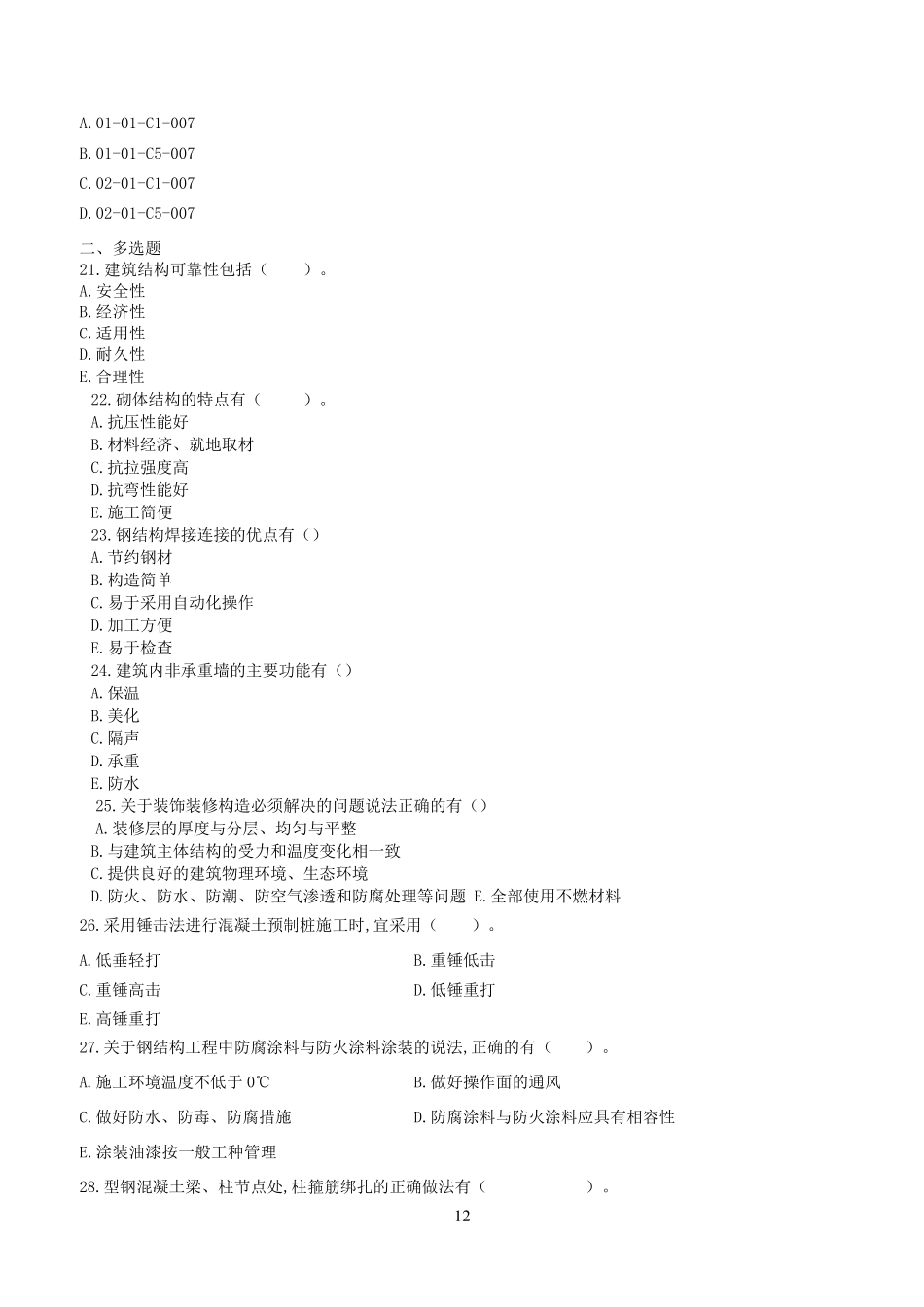 2017一级建造师建筑实务真题及答案解析_第3页