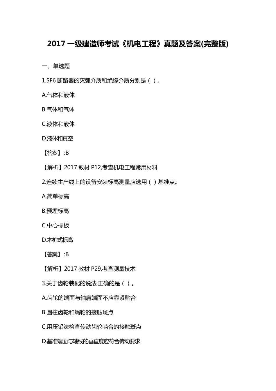 2017一级建造师考试《机电工程》真题及答案_第1页