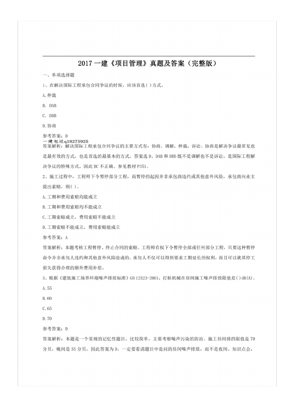 2017一级建造师项目管理真题及答案解析_第1页