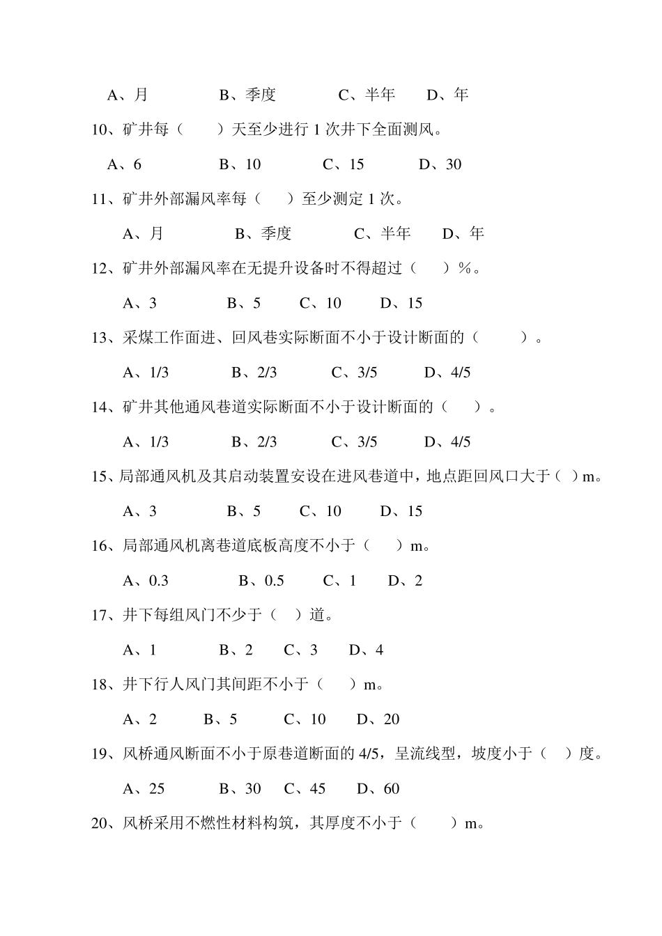 2017一通三防安全生产标准化题库_第2页