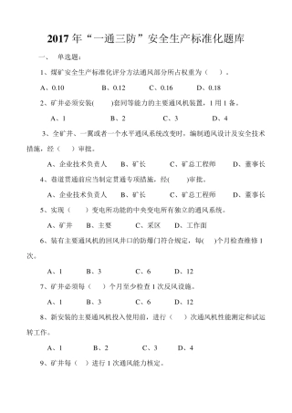 2017一通三防安全生产标准化题库