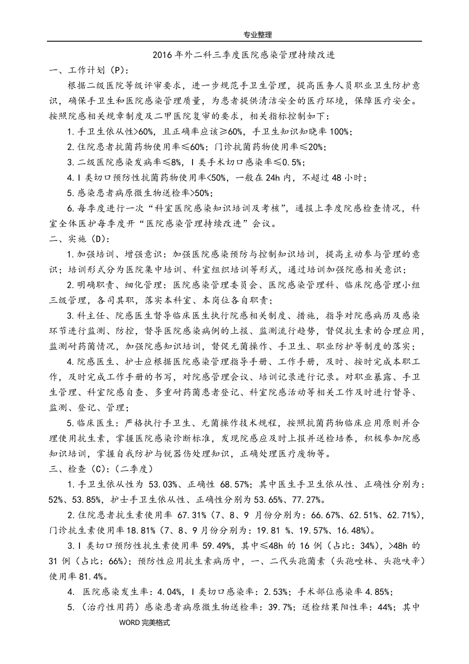 2017三季度院感质量管理持续改进PDCA_第1页