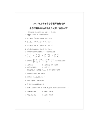 2017上半年中小学教师资格证初中数学真题及答案