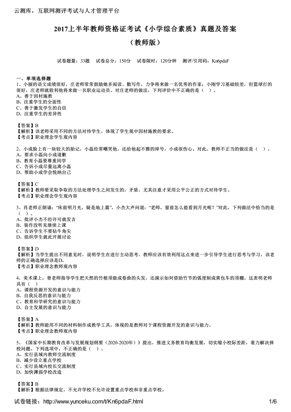 2017上半年教师资格证考试《小学综合素质》真题及答案_第1页