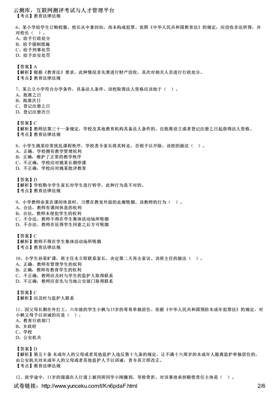 2017上半年教师资格证考试《小学综合素质》真题及答案_第2页