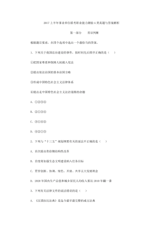 2017上半年事业单位联考职业能力测验A类真题与答案解析