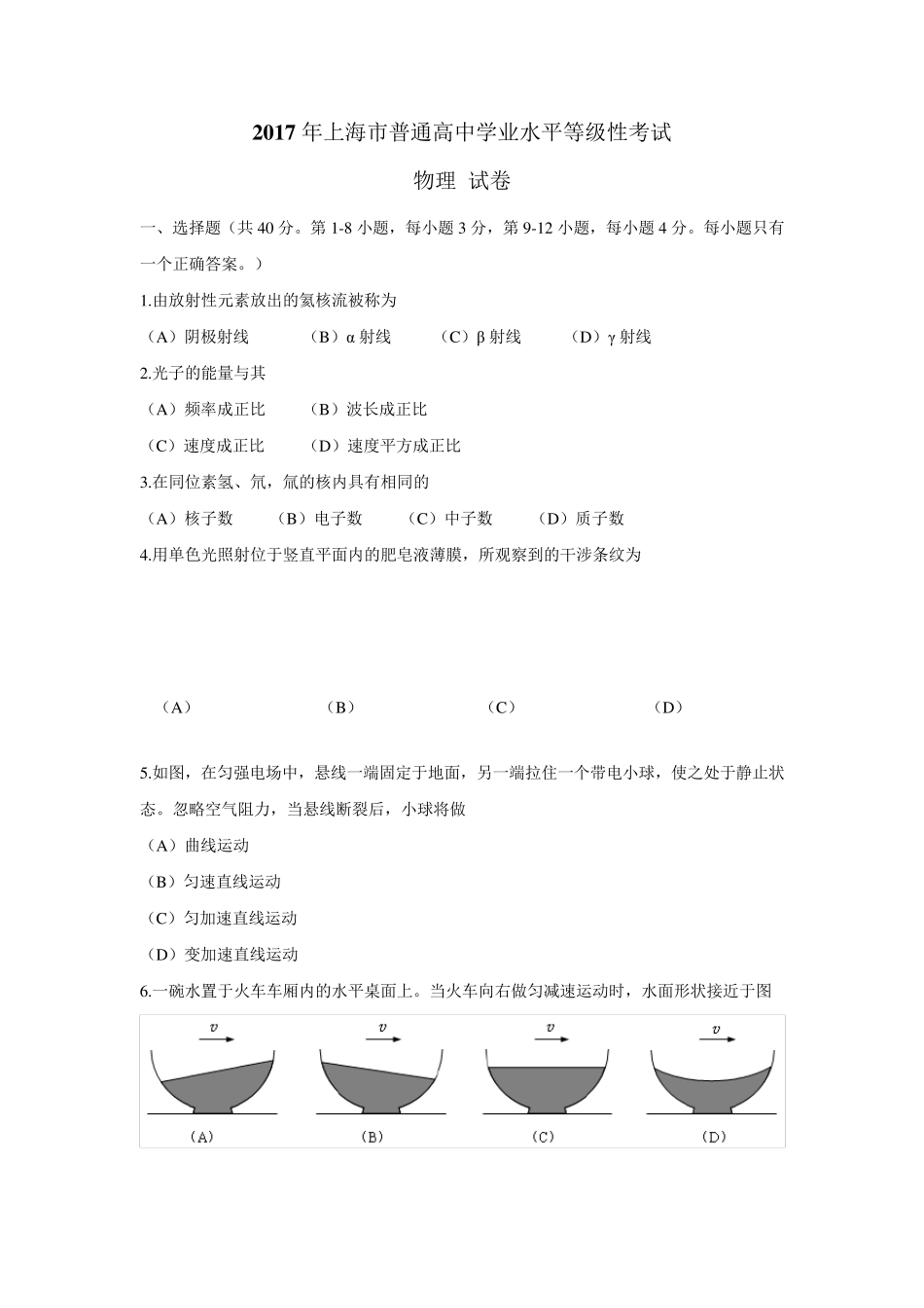 2017上海物理水平等级考_第1页