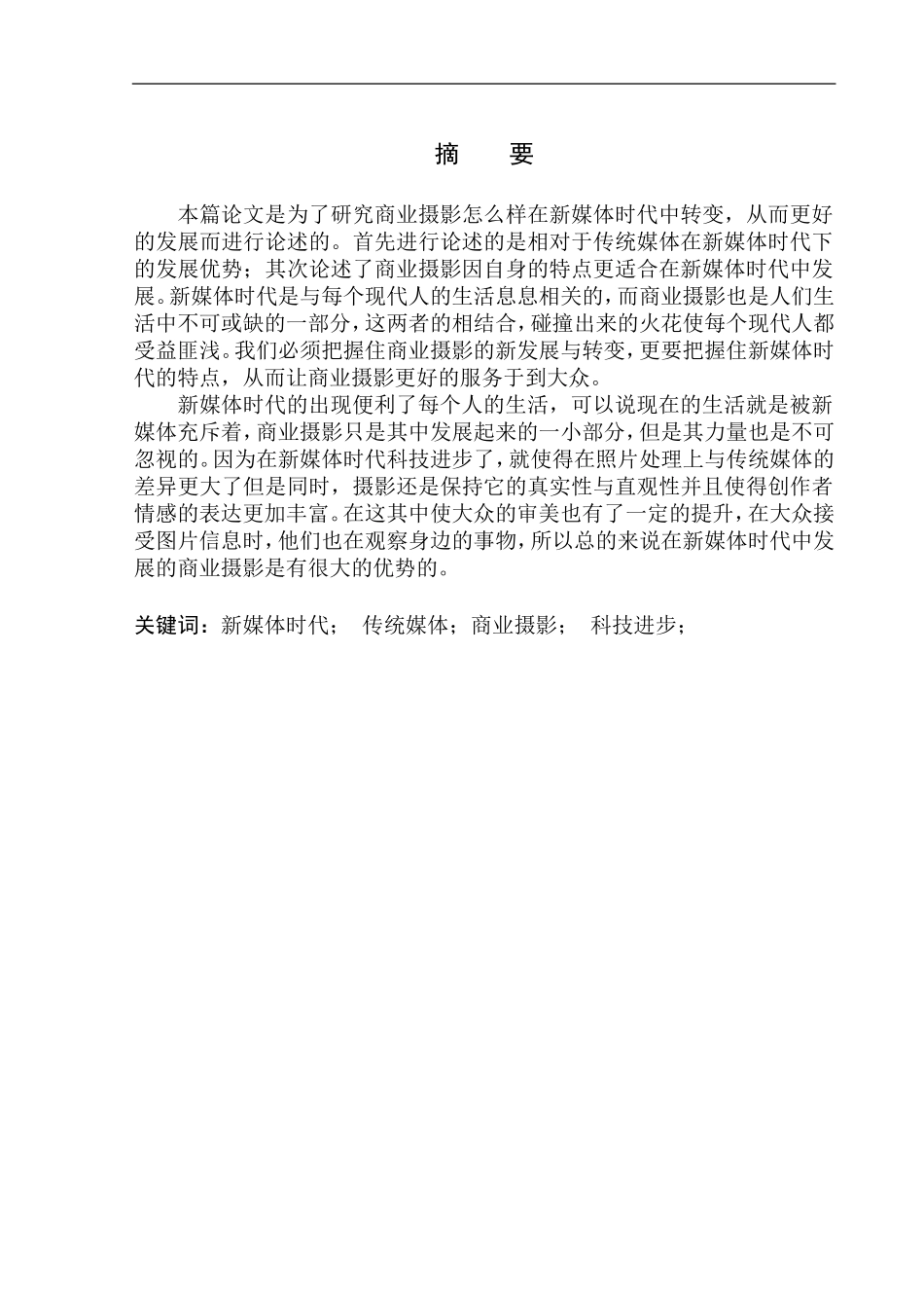 摄影艺术专业 商业摄影在新媒体时代做出的转变和发展_第2页