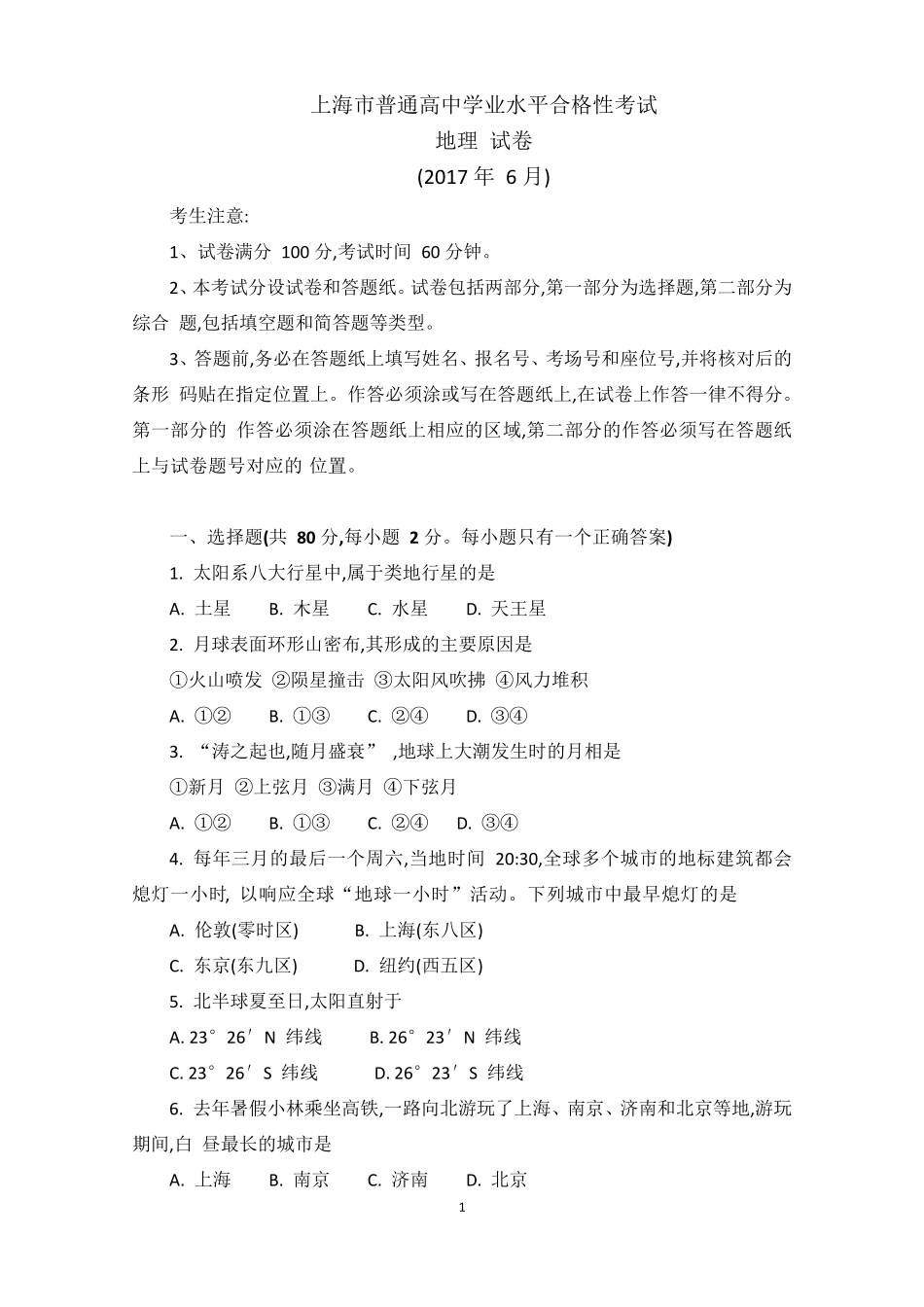 2017上海高中地理合格考试真题及答案(PDF打印版)_第1页