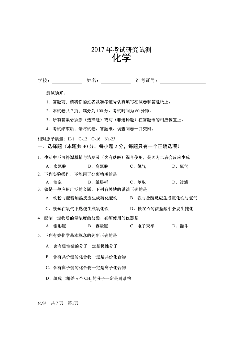 2017上海高考等级考化学试测试卷样卷_第1页