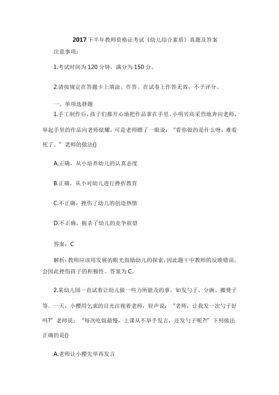 2017下半年教师资格证考试《幼儿综合素质》真题及答案_第1页
