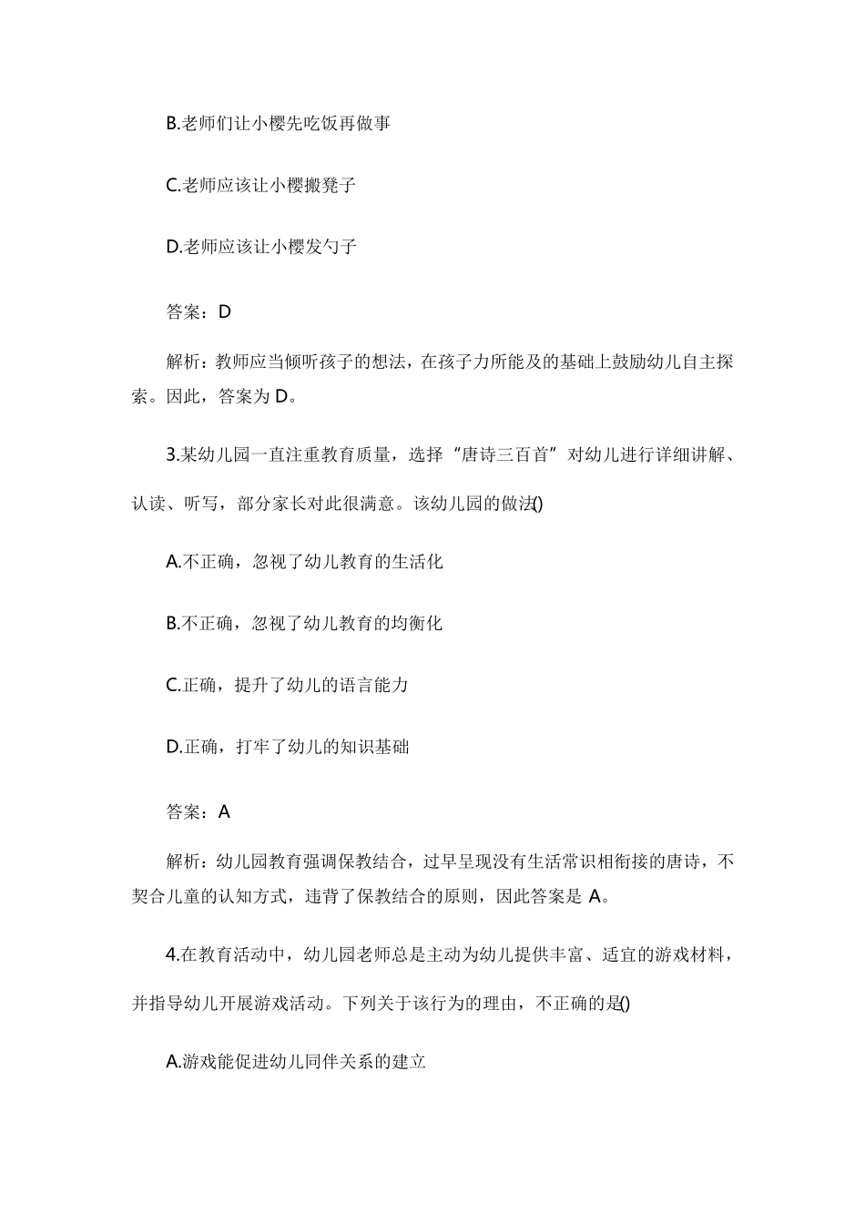 2017下半年教师资格证考试《幼儿综合素质》真题及答案_第2页
