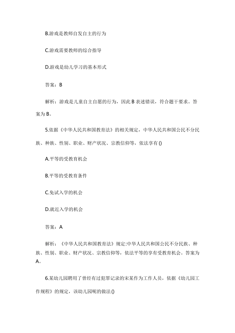 2017下半年教师资格证考试《幼儿综合素质》真题及答案_第3页