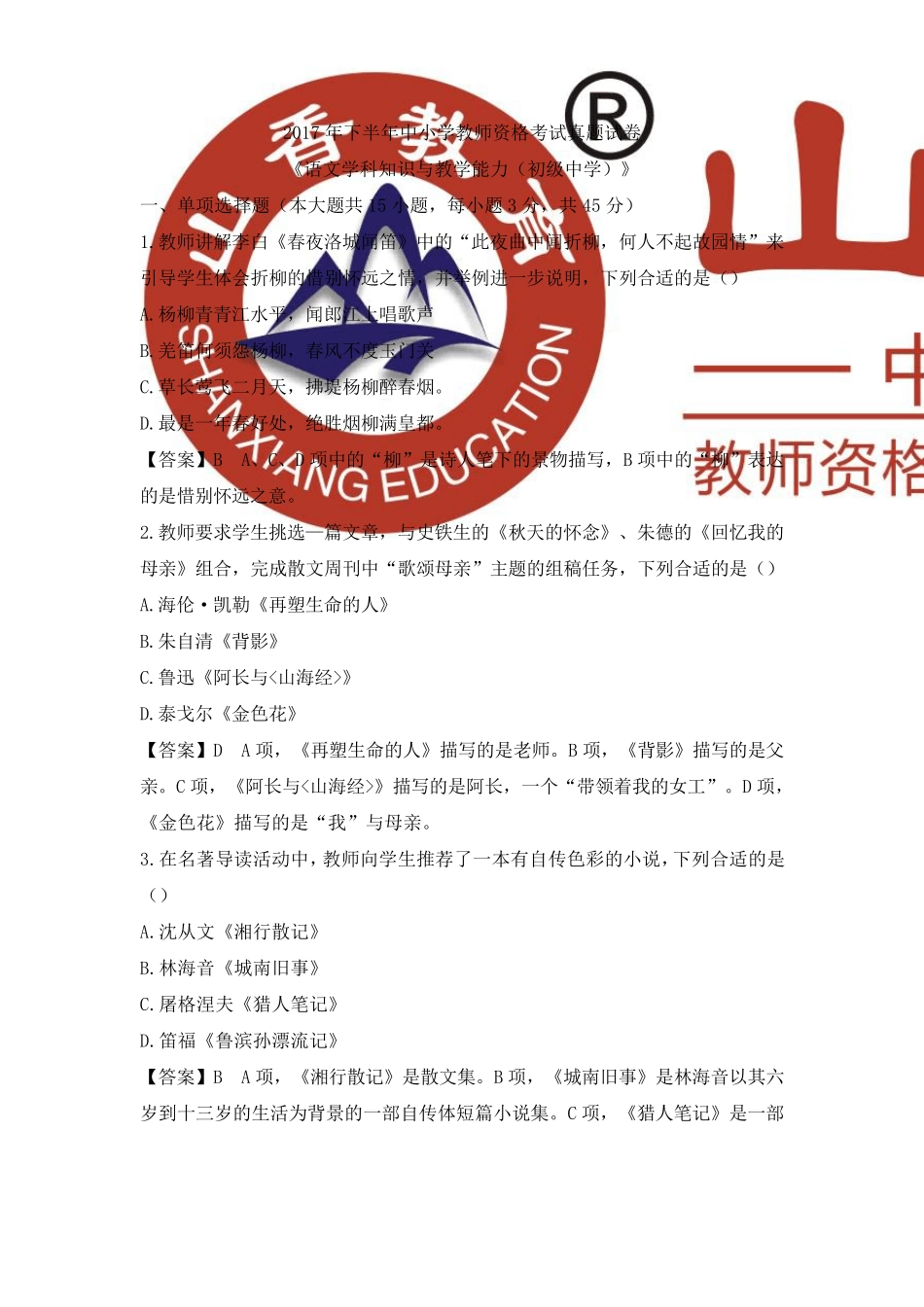 2017下半年教师资格初中语文真题及解析_第1页
