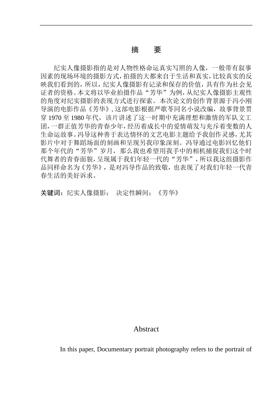 摄影艺术专业 摄影作品《芳华》创作说明_第2页