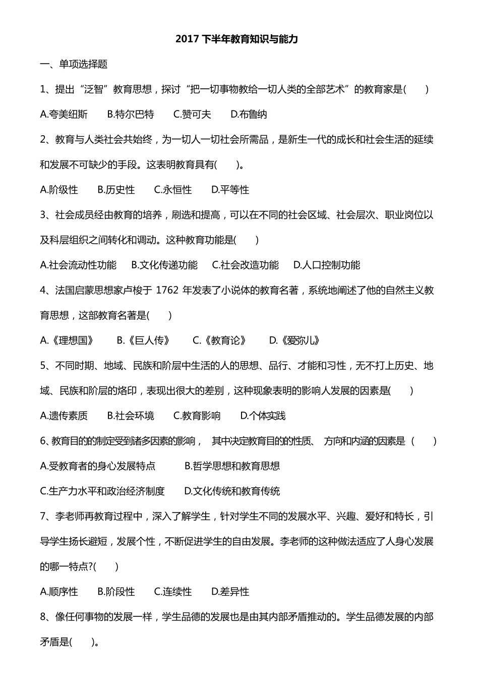 2017下半年教育知识与能力真题及答案_第1页