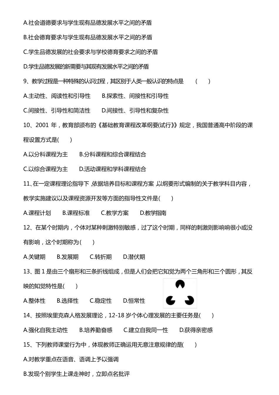 2017下半年教育知识与能力真题及答案_第2页