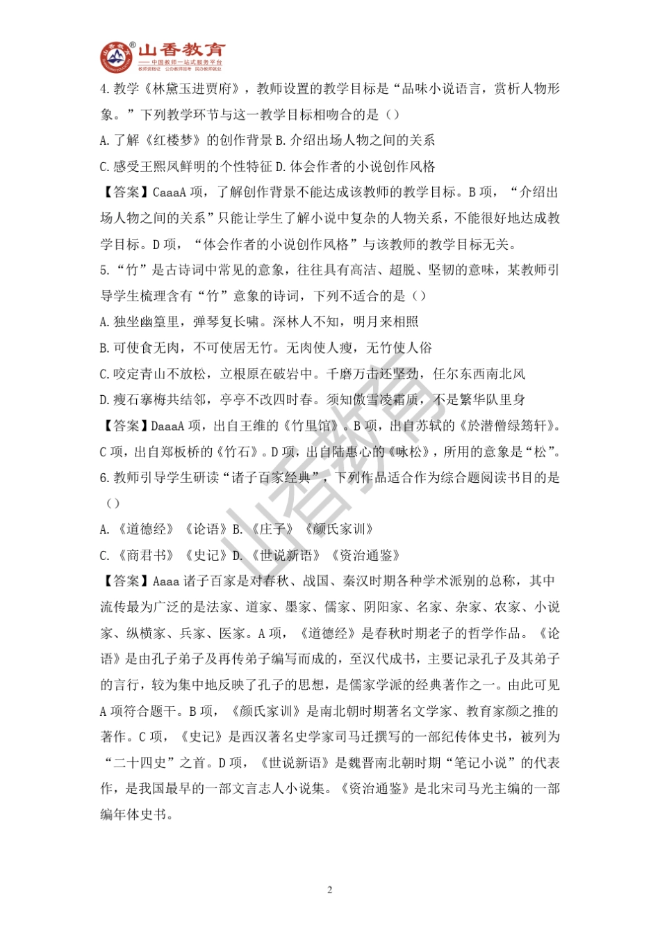 2017下半年教师资格高中语文真题及解析_第2页