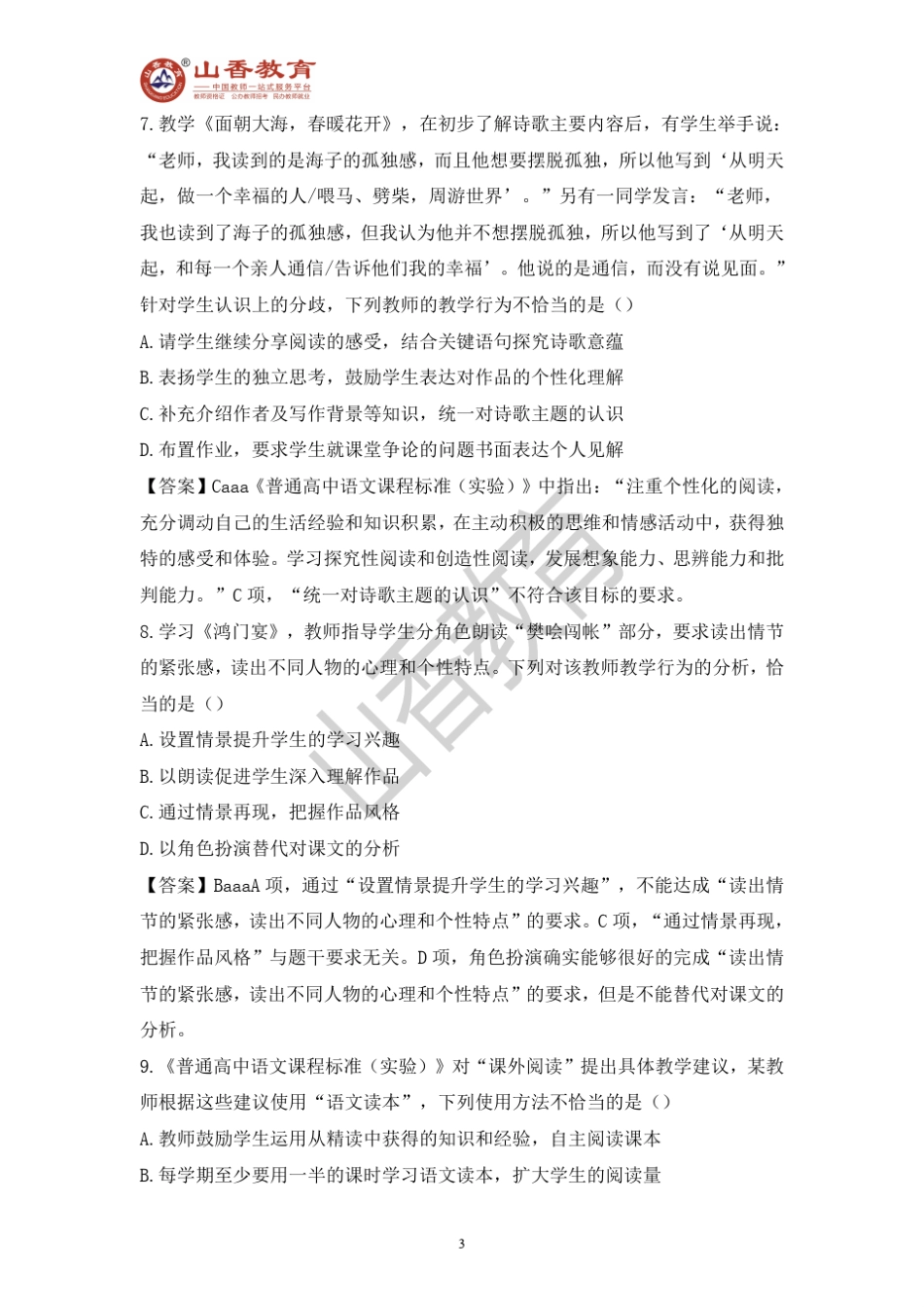 2017下半年教师资格高中语文真题及解析_第3页