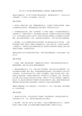 2017下半年最新幼儿教师资格面试《结构化》真题及答案