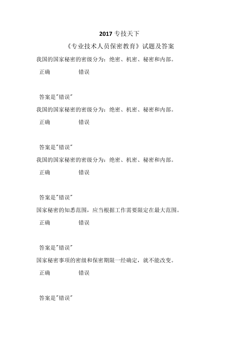 2017专技天下公需科目《专业技术人员保密教育》试题及答案_第1页