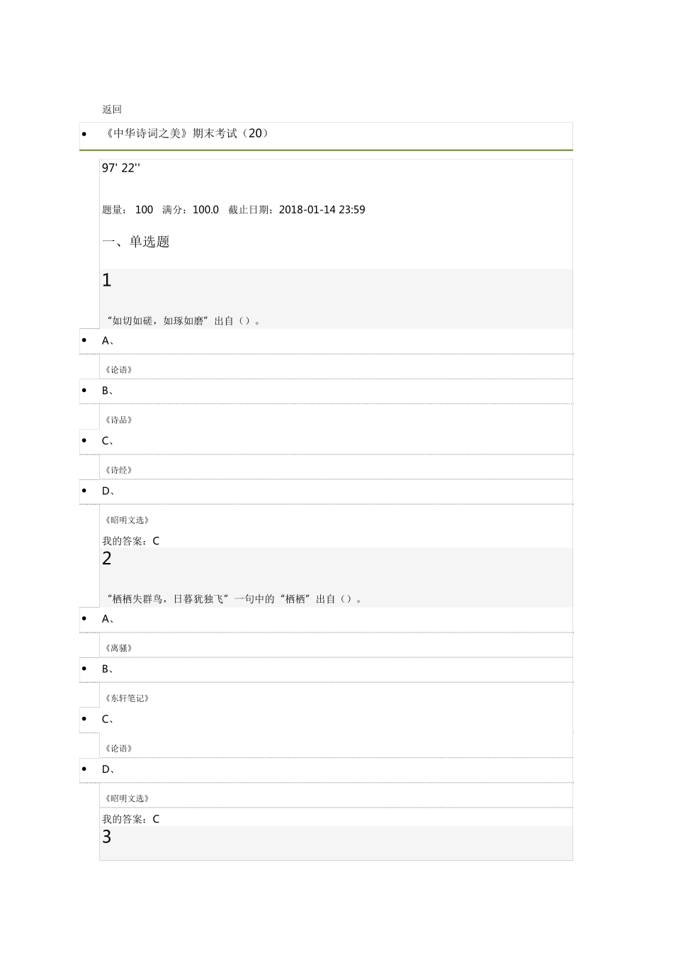 2017中华诗词之美答案——尔雅_第1页