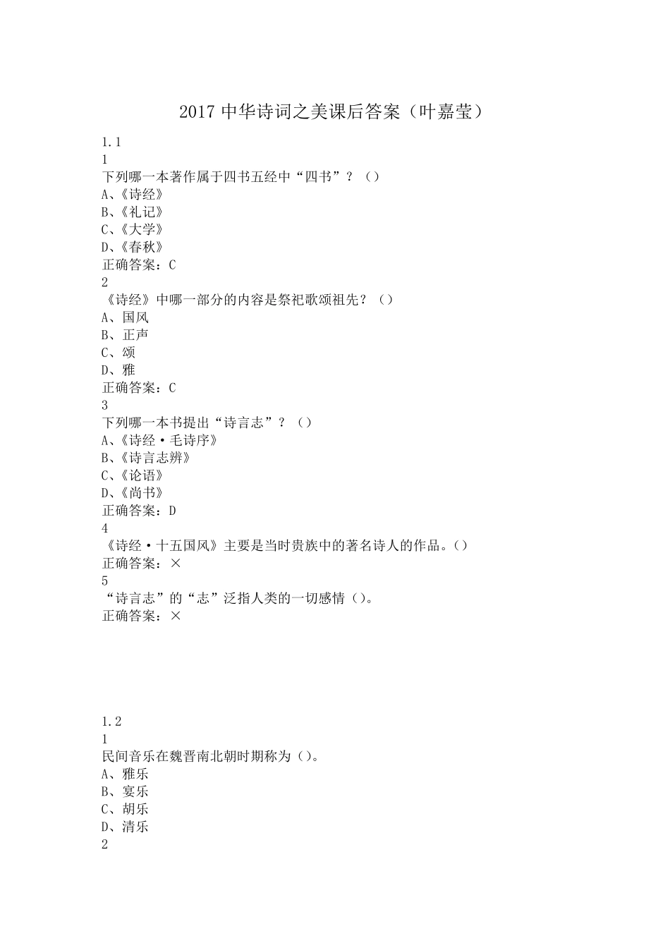 2017中华诗词之美课后答案(叶嘉莹)_第1页