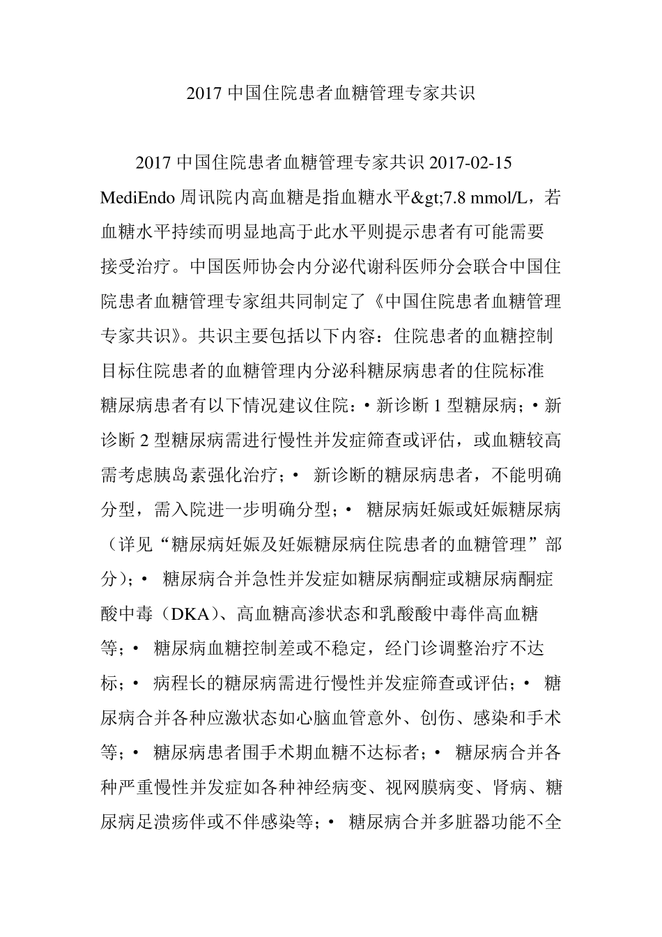 2017中国住院患者血糖管理专家共识_第1页