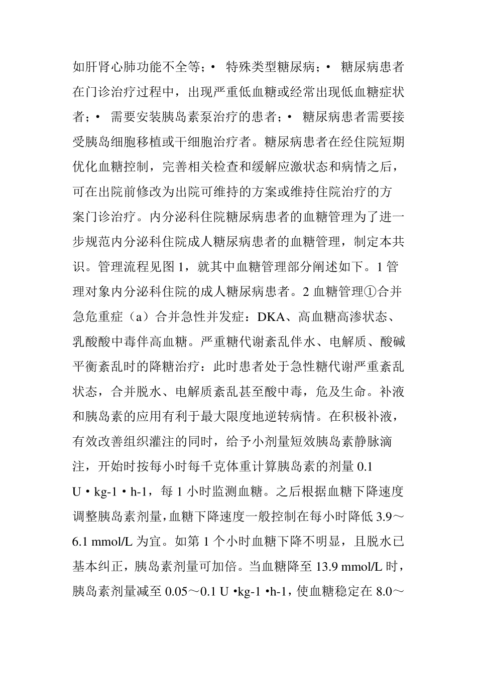 2017中国住院患者血糖管理专家共识_第2页