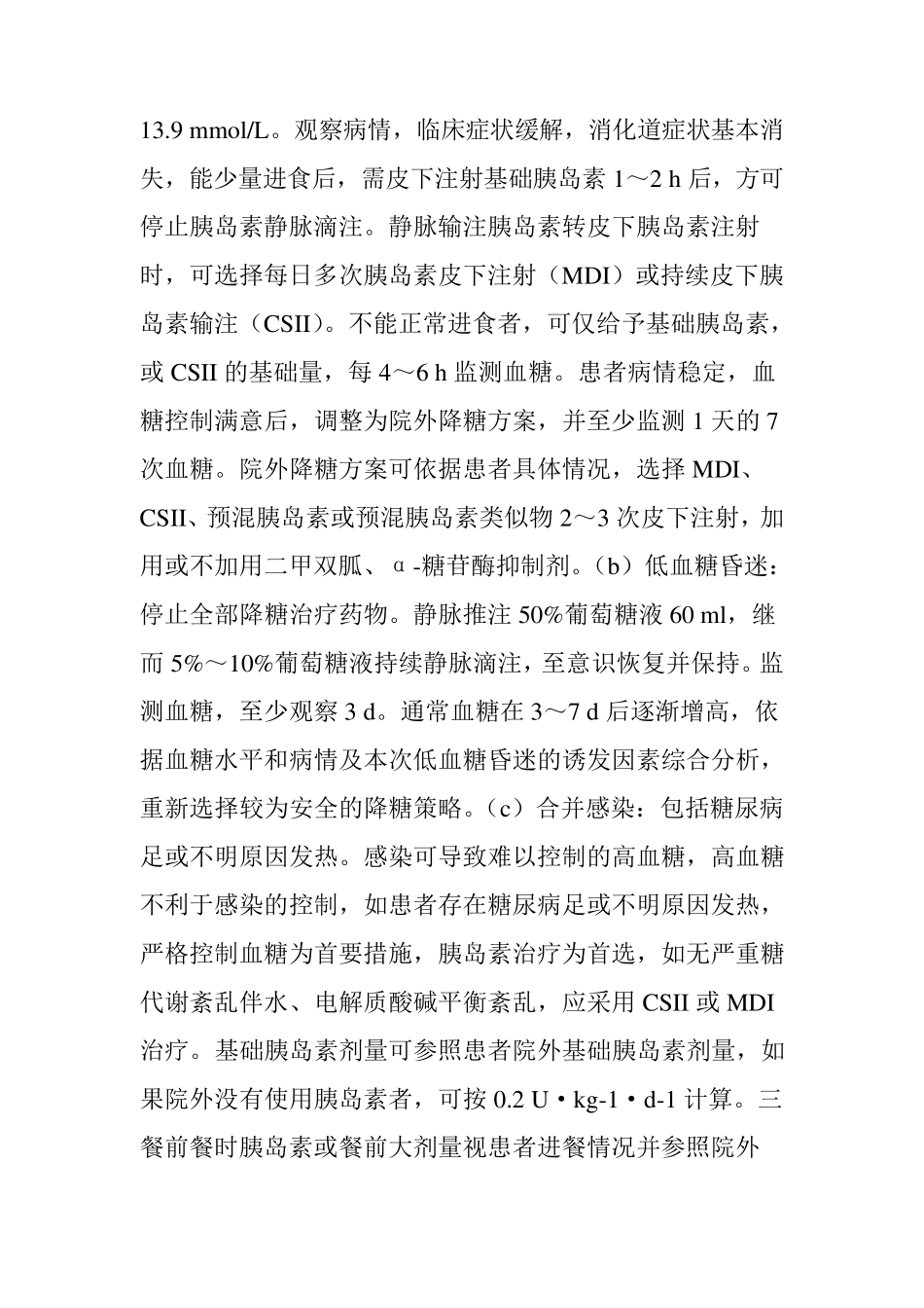 2017中国住院患者血糖管理专家共识_第3页