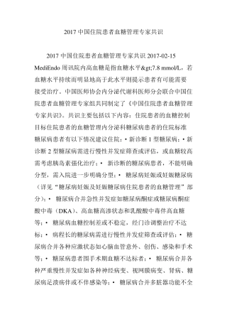 2017中国住院患者血糖管理专家共识