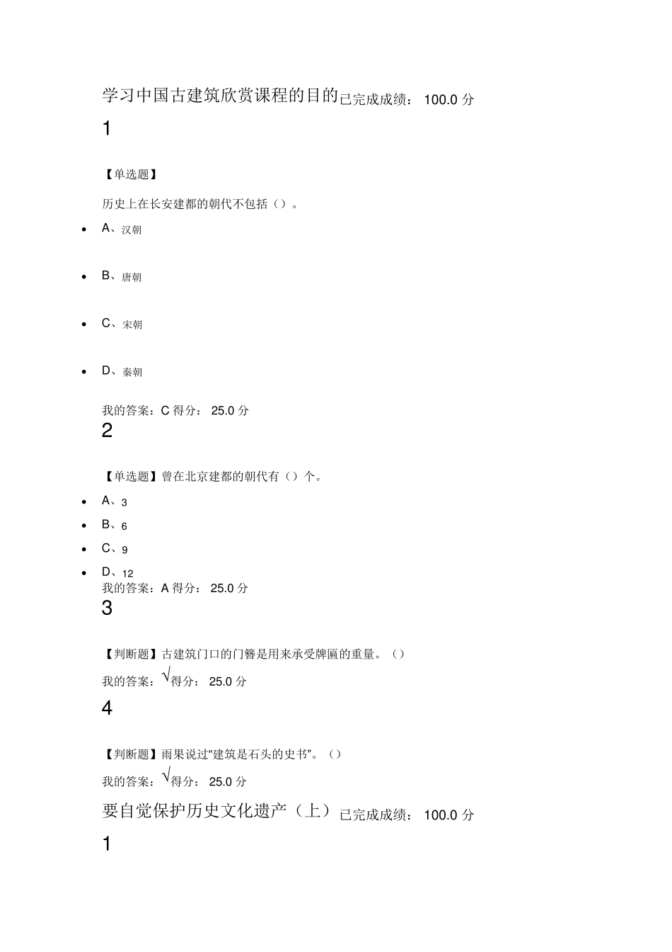 2017中国古建筑欣赏与设计满分课后答案_第1页