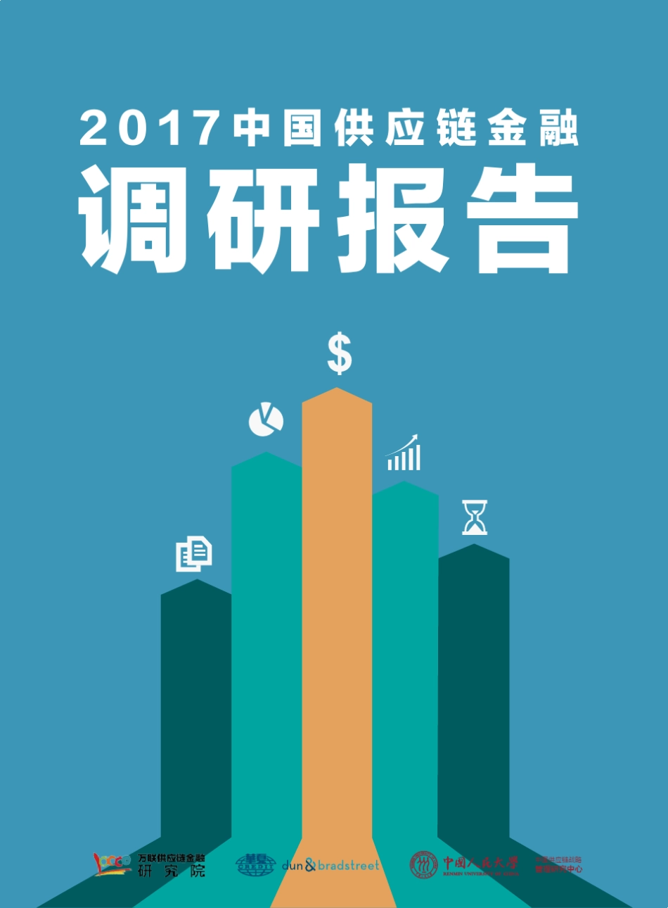 2017中国供应链金融调研报告_第1页
