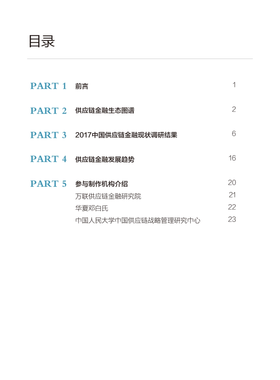 2017中国供应链金融调研报告_第2页