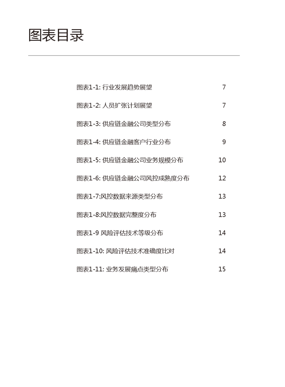 2017中国供应链金融调研报告_第3页