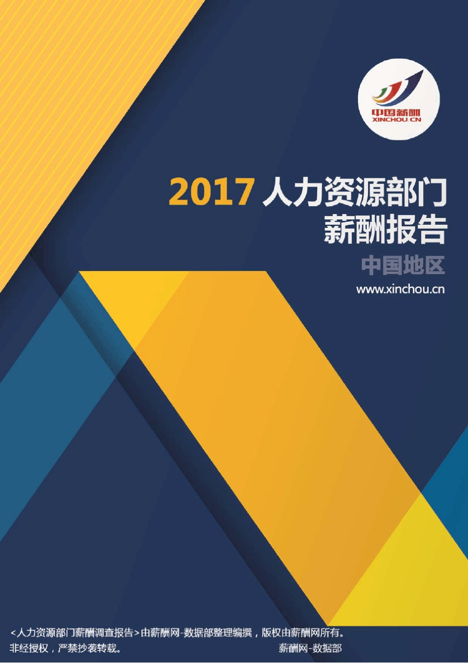 2017中国地区人力资源部门薪酬调查报告_第1页