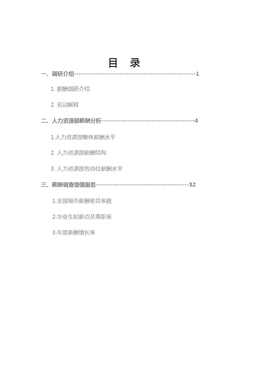 2017中国地区人力资源部门薪酬调查报告_第3页