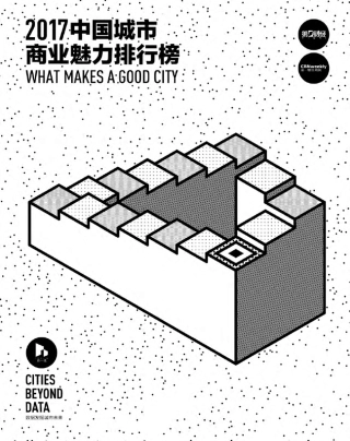 2017中国商业魅力城市排行榜report2017rank