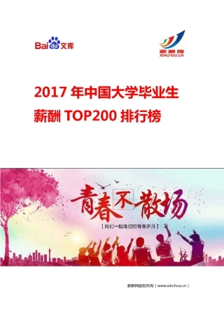2017中国大学毕业生薪酬水平排行榜TOP200