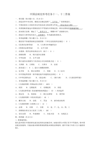 2017中国法制史形考任务十一、十二答案
