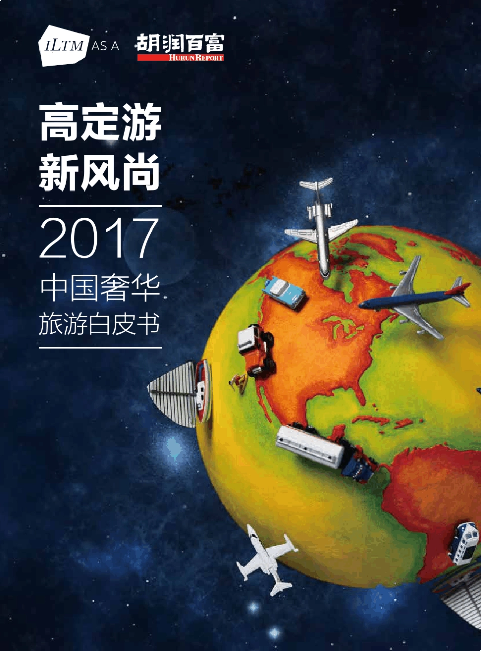 2017中国奢华旅游白皮书_第1页