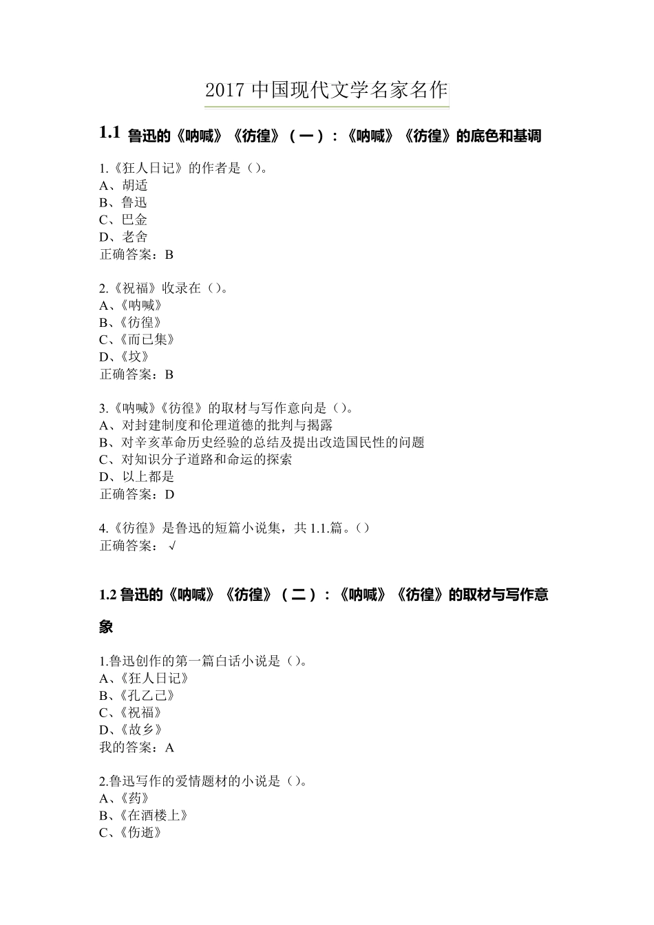 2017中国现代文学名家名作尔雅答案_第1页