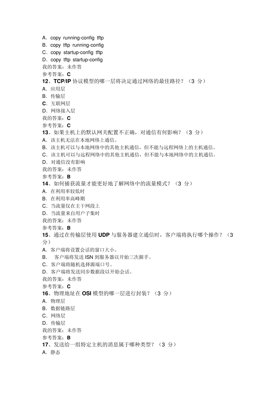 2017中国石油大学继续教育计算机网络基础答案_第3页