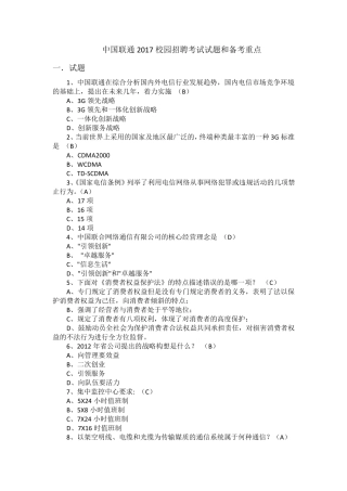 2017中国联通校园招聘考试试题(个人整理)