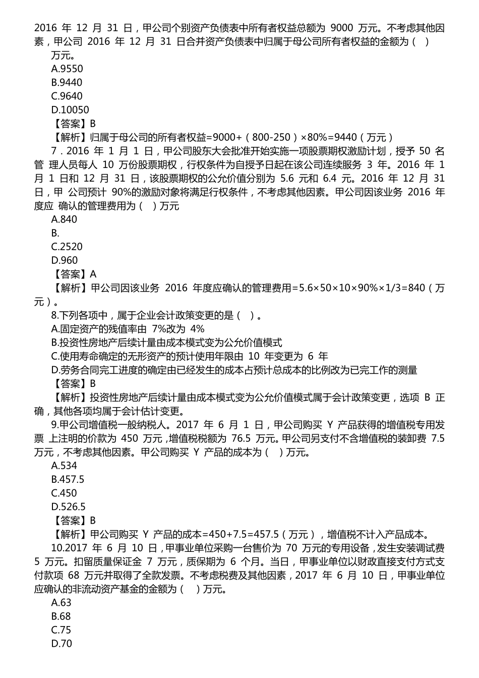 2017中级会计实务真题_第2页