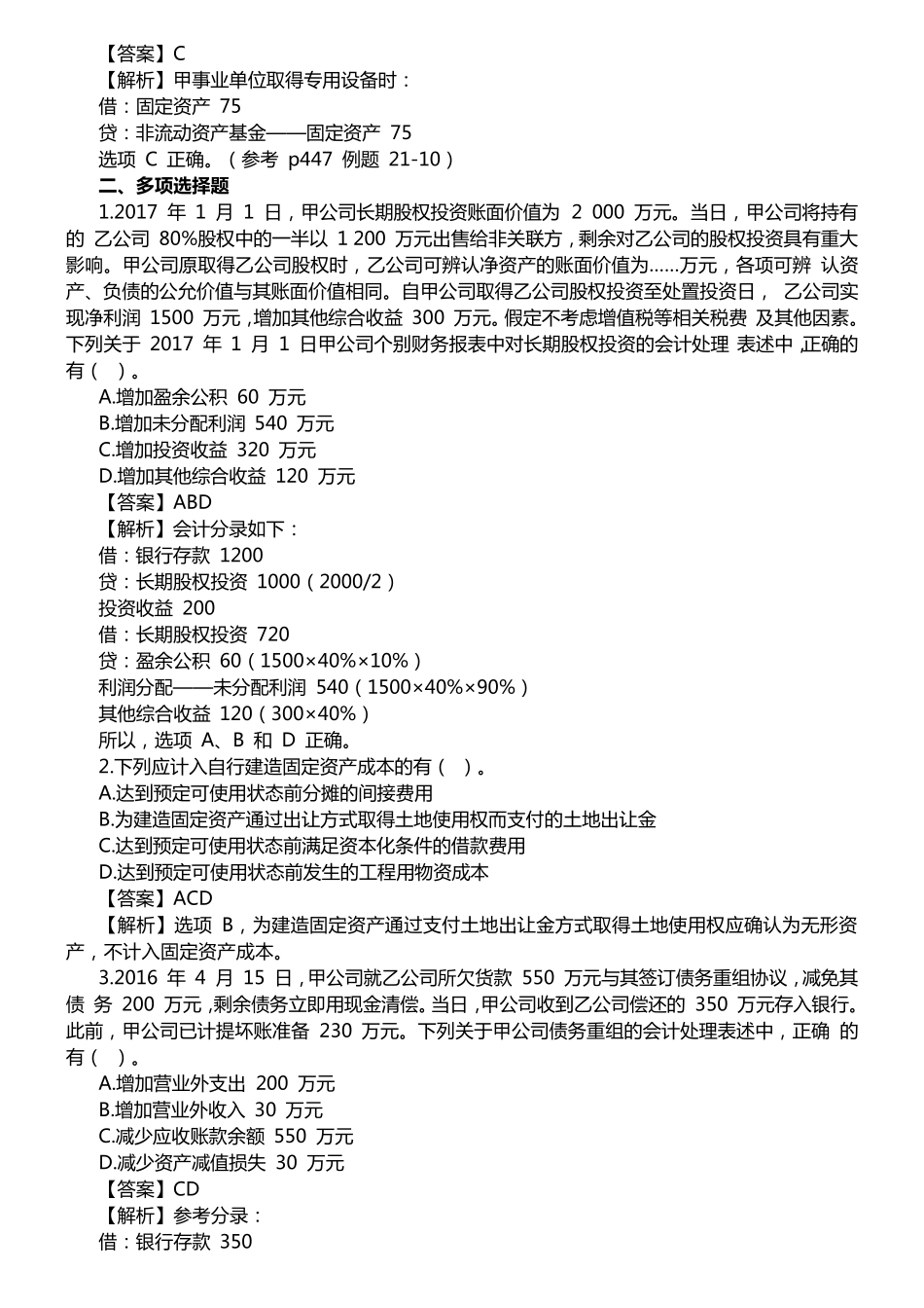 2017中级会计实务真题_第3页