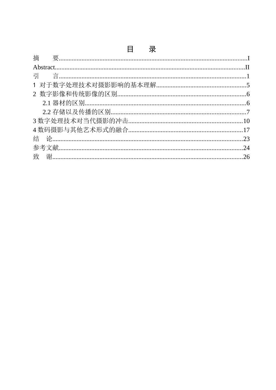 摄影艺术专业 数字处理技术对当代摄影的影响_第1页